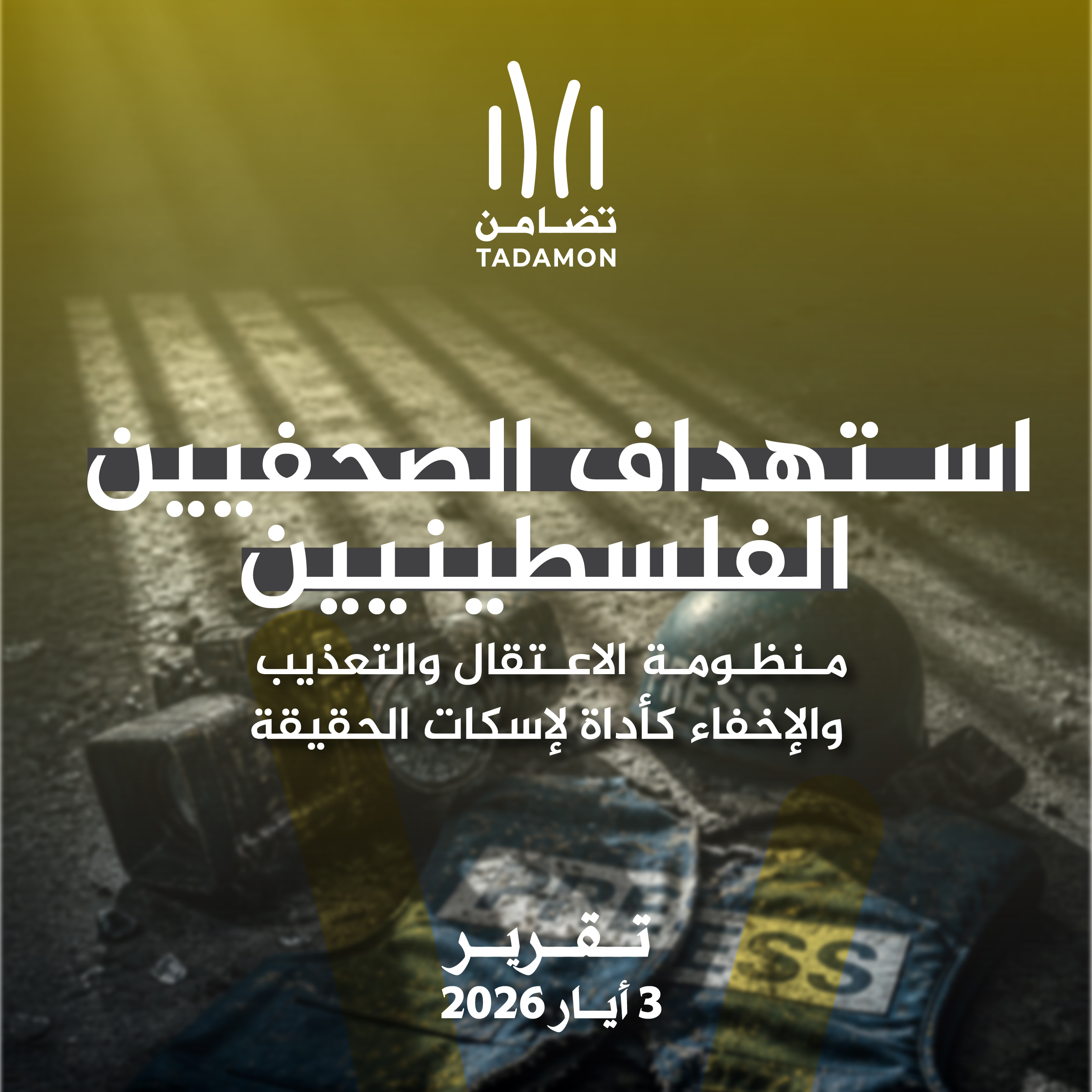 استهداف الصحفيين الفلسطينيين منظومة الاعتقال والتعذيب والإخفاء كأداة لإسكات الحقيقة